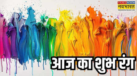 आपके लिए आज कौन सा कलर रहेगा लकी, यहां जानिए अपनी राशि से 7 जून का शुभ रंग
