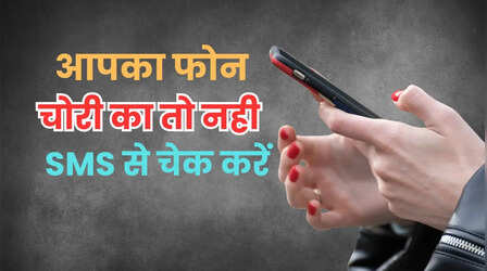 आपका स्मार्टफोन भी तो चोरी का या नकली तो नहीं, एक मैसेज से खुल जाएगी कुंडली