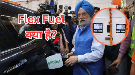 क्या होता है यह Flex Fuel? माइलेज पर कितना असर पड़ता है?