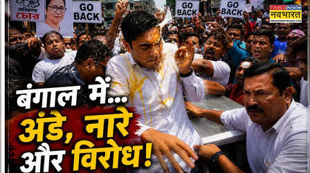 Times Now Navbharat Explainer: अभिषेक बनर्जी से मदन मित्रा तक... चुनावी हार के बाद आखिर क्यों अपने ही गढ़ में हमले-गुस्से का शिकार हो रहे हैं TMC दिग्गज?