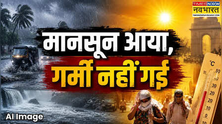 Monsoon: दक्षिण में मानसून की मूसलाधार आफत, उत्तर भारत में 24 घंटे का 'हीट ट्रैप'; जानें क्या है यह नया वेदर पैटर्न