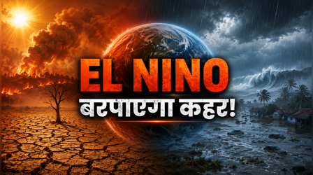 भारत ही नहीं दुनिया भी आएगी मुश्किल में, इस साल कितना खतरनाक साबित होगा El Nino?