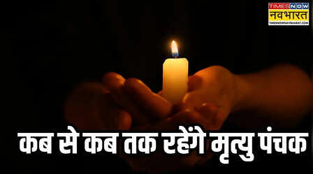 मृत्यु पंचक की हुई शुरुआत, कब से कब तक रहेगा यह अशुभ काल; जानिए इस दौरान किन कामों से बचना चाहिए