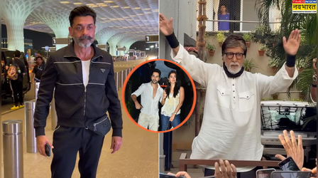 Stars Spotted Today: बॉबी देओल ने स्वैग के साथ मारी एयरपोर्ट पर एंट्री, फैंस से मिले अमिताभ बच्चन