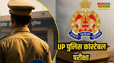 UP Police Constable Exam: यूपी के 75 जिलों में आज पेन-पेपर मोड में होगी कांस्टेबल परीक्षा, ध्यान से पढ़ लें गाइडलाइन