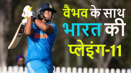 वैभव सूर्यवंशी तैयार, आयरलैंड के खिलाफ पहले T20 में ऐसी होगी भारत की प्लेइंग 11