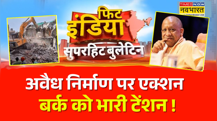 Fit India | UP Bulldozer Action | Sambhal में अवैध मस्जिद पर चला बुलडोजर, इलाके में भारी तनाव !