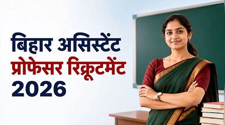 बिहार के डिग्री कॉलेज में 9152 असिस्टेंट प्रोफेसर भर्ती नोटिफिकेशन जल्द होगा जारी, यहां देखें चयन प्रक्रिया और अन्य डिटेल्स