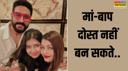 मां-बाप बच्चों के दोस्त नहीं बन सकते, मॉडर्न पेरेंट्स के लिए अभिषेक बच्चन की पेरेंटिंग टिप, आराध्या के लिए यही नुस्खा करते है फॉलों