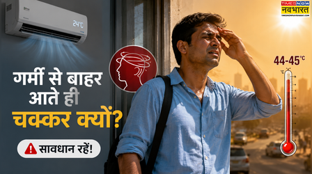 टाइम्स नाउ नवभारत एक्स्प्लेनर: Heatwave में टेम्प्रेचर शॉक कितना खतरनाक, AC से बाहर निकलते ही क्यों चकराने लगता है सिर