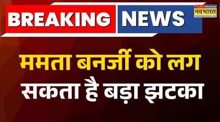 Breaking News: क्या बिखर जाएगा ममता बनर्जी का साम्राज्य?