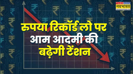 रुपया धड़ाम! आज 56 पैसे की बड़ी गिरावट, जानें 1 डॉलर की कीमत अब कितनी