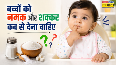 क्या 1 साल से पहले बच्चे को नमक और चीनी दे सकते हैं? जानिए क्या है सही समय, ज्यादातर पेरेंट्स यहीं करते हैं गलती