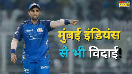 टीम इंडिया के बाद मुंबई इंडियंस से भी होने वाली है सूर्यकुमार यादव की विदाई?