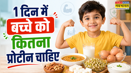 1 दिन में बच्चे को कितना प्रोटीन चाहिए? दूध पीने से ही पूरी नहीं होती प्रोटीन की जरूरत, बच्चों को खिलाएं ये चीजें