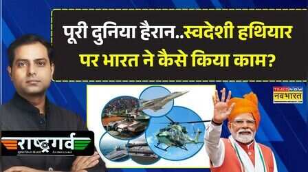 Rashtragarv: भारत..खरीददार से आर्म्स एक्सपोर्टर कैसे बना, राष्ट्रगर्व की कहानी