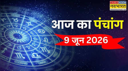 Aaj Ka Panchang : आज का राहुकाल और शुभ समय कब है, पंचांग से जानिए आज की तिथि, योग, नक्षत्र समेत सभी जानकारियां