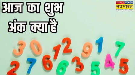 Today Lucky Number : आज का लकी नंबर दिलाएगा आपको सक्सेस, जानिए क्या है आपके लिए आज का शुभ अंक