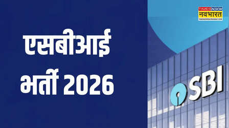 SBI Recruitment 2026: देश के सबसे बड़े सरकारी बैंक ने बढ़ाई बंपर भर्ती की तारीख, जानें कब होंगे 7,150 पदों के लिए आवेदन