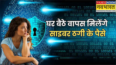 अब साइबर ठगी पर नहीं लगाने होंगे बैंक और पुलिस के चक्कर, घर बैठे वापस मिलेंगे पैसे, तरीका जानें