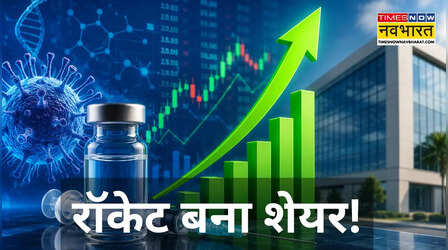 5 दिन में 40% भागा शेयर; बायोटेक कंपनी पर टूट पड़े निवेशक, ऐसा कौनसा खजाना लगा हाथ?