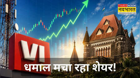 Vodafone Idea के अच्छे दिन! 3 महीने में 50% भागा शेयर; सरकार के बाद अब बॉम्बे हाई कोर्ट मेहरबान