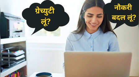 क्या ग्रेच्युटी के 5 साल पूरे होने का इंतजार करना सही है या बेहतर हाइक पर बदल लें जॉब?