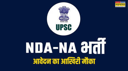 UPSC NDA II 2026: यूपीएससी एनडीए एनए भर्ती के लिए जल्द करें आवेदन, इस तारीख तक फॉर्म भरने का है मौका