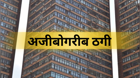 Ajab Gajab: 33 लाख में 34वीं मंजिल पर खरीदा फ्लैट, लेकिन बिल्डिंग ही 32 फ्लोर की, अजीबोगरीब ठगी ने सबको चौंकाया