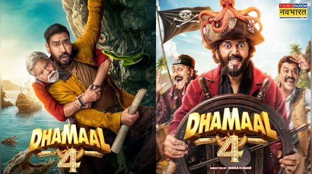 Dhamaal 4: खजाने की तलाश में निकले अजय देवगन, समुद्री डाकू बनेंगे रवि किशन