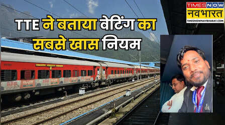 एक PNR पर 6 लोगों का टिकट है, 1 का कंफर्म हुआ तो बाकि लोग कैसे जाएंगे? TTE ने बताई पूरी जानकारी