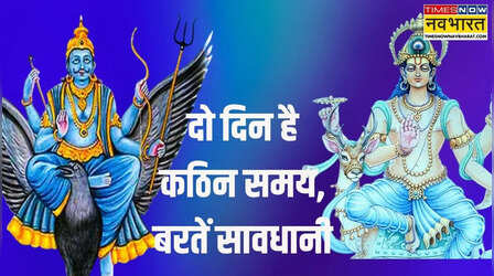 संभलकर चलें इन 4 राशियों के लोग, शनि-चंद्र युति बना रही है दुर्घटना के योग