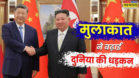 7 साल बाद उत्तर कोरिया क्यों आए हैं जिनपिंग, क्या बेचैन कर रही किम-पुतिन की करीबी?