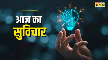 Thought of the day: बोलकर सोचने से अच्छा है सोचकर बोलना, क्यों जरूरी है ये