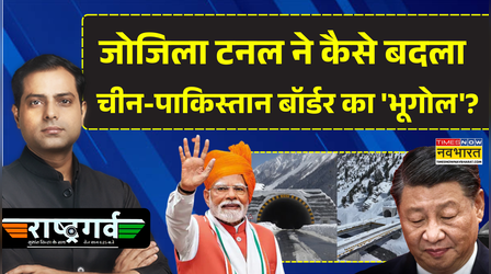Rashtragarv | Zojila Tunnel | China Border पर जो नामुमकिन था..कैसे डंके की चोट पर मुमकिन हुआ?