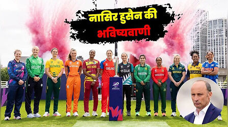 Women's T20 World Cup 2026: नासिर हुसैन की भविष्यवाणी, भारत सहित ये चार टीम खेलेगी टी20 वर्ल्ड कप का सेमीफाइनल