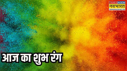 Aaj Ka Shubh Rang : आज कौन सा रंग आपके लिए रहेगा शुभ, यहां अपनी राशि से जानिए आज का लकी कलर