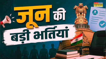 Sarkari Naukri 2026 : 30,000+ पदों के लिए जून की 5 बड़ी भर्तियां, जानें लास्ट डेट और सैलरी से जुड़ी हर बात