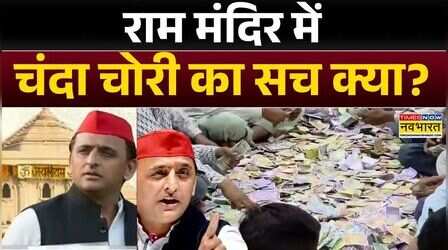 Ayodhya Ram Mandir Donation Theft Case : Akhilesh Yadav का बीजेपी पर निशाना | UP News | CM Yogi