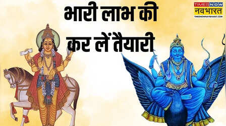 खुल गया इन 4 राशियों की किस्मत का ताला, 102 डिग्री पर आ गए शुक्र-शनि
