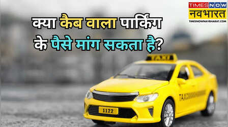 क्या कैब ड्राइवर पार्किंग का पैसा मांग सकता है, नियम क्या कहता है?