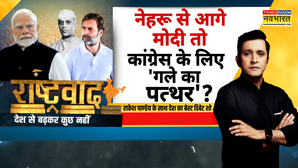 Rashtravad 4399 दिन का विश्वासकांग्रेस को क्यों लगा विनाश   PM Modi Breaks Nehru Record