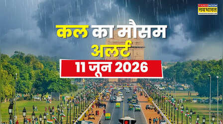 Kal Ka Mausam : 11 जून से आंधी-बारिश का पूर्वानुमान, 20 राज्यों में गिरेगा तापमान! लू-गर्मी भी करेगी परेशान