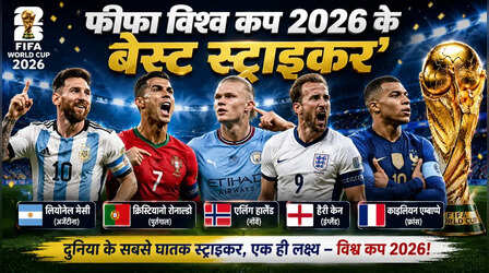 FIFA World Cup 2026 में इन 5 स्ट्राइकर्स पर रहेंगी दुनियाभर के खेल प्रेमियों की नजरें