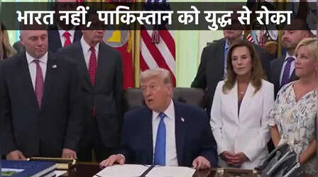 Operation Sindoor: तो डोनाल्ड ट्रम्प ने भारत नहीं, पाकिस्तान को युद्ध से रोका; खुद कही ये बात