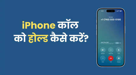iPhone पर किसी भी एक्टिव कॉल को होल्ड पर कैसे रखें?