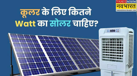 सोलर पैनल से कूलर कितनी देर चलेगा? रातभर चलाने के लिए कितने Watt का सोलर सिस्टम चाहिए