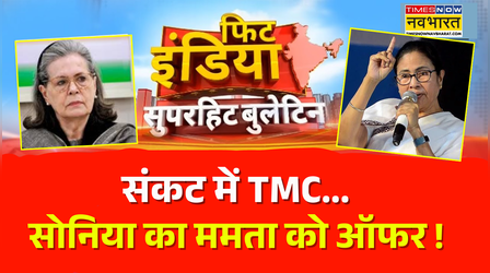Fit India | Sonia का Mamata Banerjee को बड़ा ऑफर, क्या पार्टी टूटने से पहले 'दीदी' उठाएंगी बड़ा कदम ?