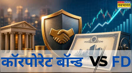 FD से ज्यादा ब्याज, Share Market से ज्यादा सेफ, समझें कॉरपोरेट बॉन्ड का गेम और मुनाफे का गणित