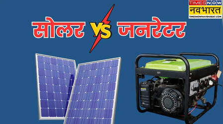 सोलर पैनल Vs जनरेटर: बिजली बैकअप के लिए सस्ता और बेहतर कौन है?